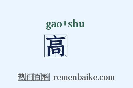 高疎是什么意思的图片